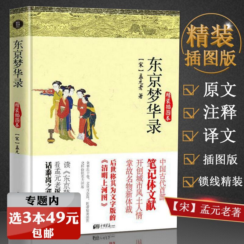 【选3本49元】东京梦华录精装原文注释译文文字版清明上河图再现大宋汴京盛景千年前繁华北宋东京都市的旅行指南笺注大宋少年志书-封面