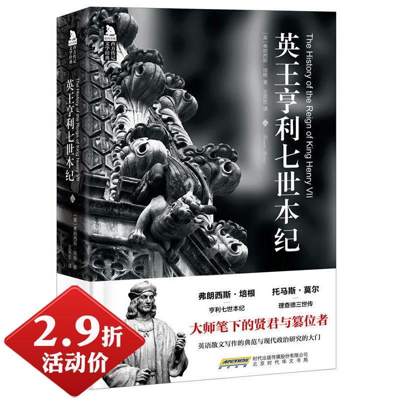 【2.9折包邮】英王亨利七世本纪 精装弗朗西斯培根西方传记文学经典英国都铎王朝的兴起与空王冠玫瑰战争都铎的崛起书籍