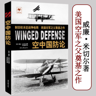 正版 空中国防论 威廉·米切尔制空权空防军事理论书籍图解第三帝国空军综合事典1935 1945铁血文库