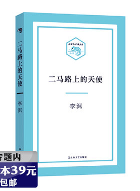 【选4本39元】二马路上的天使 李洱著关于中国现当代知识分子生活的小说著有花腔石榴树上结樱桃应物兄书籍