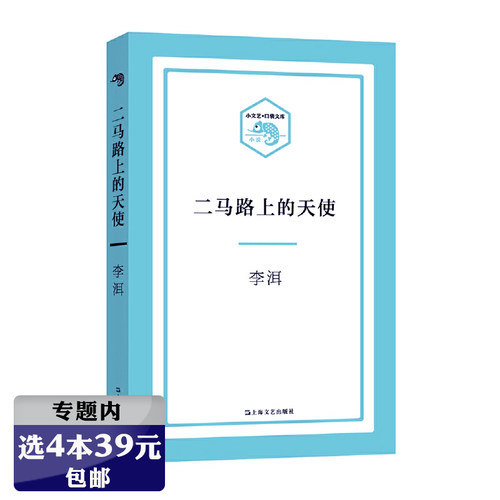 【选4本39元】二马路上的天使 李洱著关于中国现当代知识分子生活的小说著有花腔石榴树上结樱桃应物兄书籍