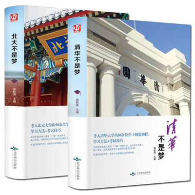 2册 清华北大不是梦 考入清华北大50余位学子的学习方法考试技巧 青少年高中考学生励志书籍