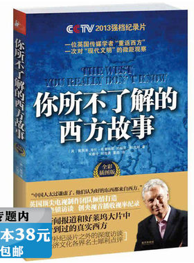 【选5本38元】你所不了解的西方故事//西方那一块土西方文明讲演录外国文化史图书籍