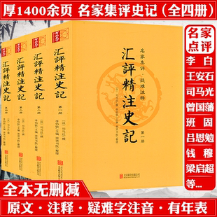 全4册 汇评精注史记 原版 原著全本全册无删减生僻注音疑难注释史记观止附年表版 书籍 画插图精讲具象化阅读正版 包邮