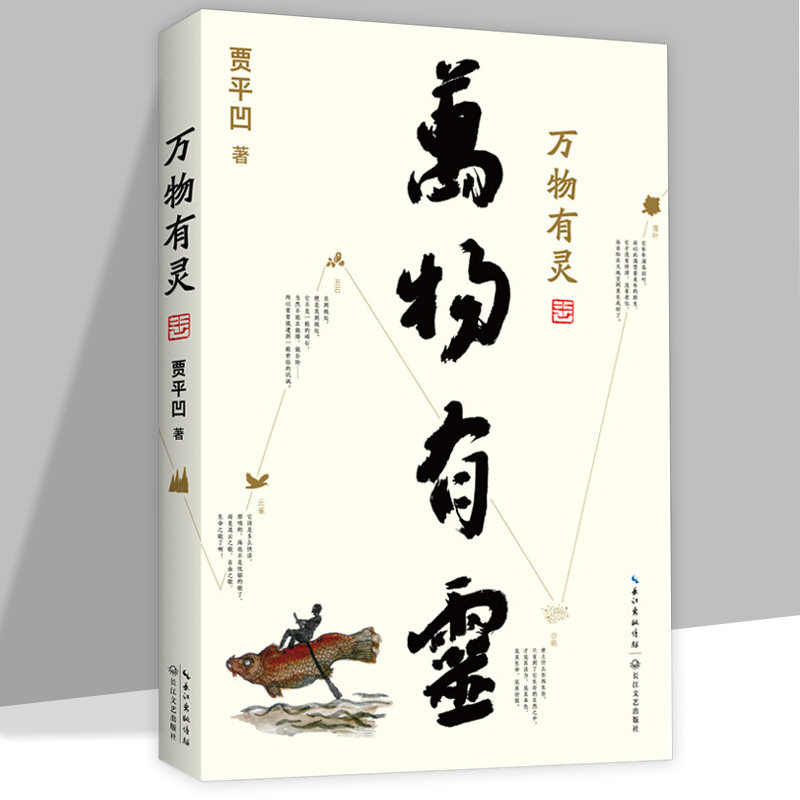 【正版现货速发】万物有灵 贾平凹散文精选集生命的思索自在独行朗读者董卿含泪自然主题散文还原生命的纯粹和本真书籍高性价比高么？