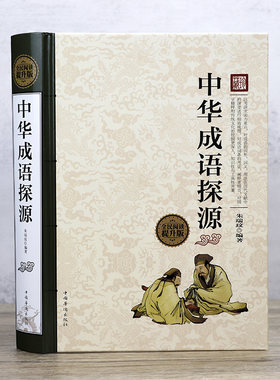 中华成语探源 （精装） 全民阅读提升版书籍
