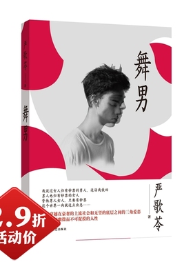 【2.9折活动价】舞男 严歌苓作品现当代文学小说书籍一个女兵的悄悄话花儿与少年铁梨花雌性的草地穗子物语谁家有女初长成