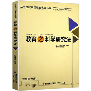 心理效应未来学校育人 二十世纪名著丛编教育之科学研究法重新定义现代教育论中 漫话民主主义与教育三部曲书籍 正版 目