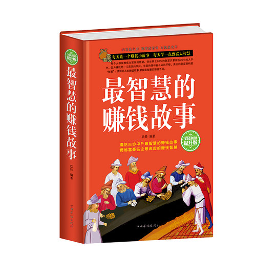 【包邮】最智慧的赚钱故事 经商书籍做生意创业商业思维致富成功学励志故事书籍小故事大道理哲理投资学书籍