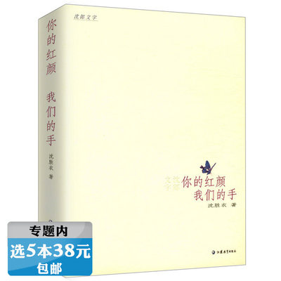 【选5本38元】沈胜衣你的红颜我们的手/沈胜衣散文随笔书记叙对泰戈尔梵高塞尚纪德西游记三国等作品的读书札记