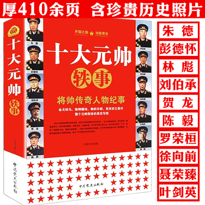 十大元帅轶事 将帅传奇人物纪事中国军事人物元帅轶事朱德彭德怀刘伯承贺龙陈毅罗荣桓徐向前叶剑英林彪人物传记生平故事正版书籍