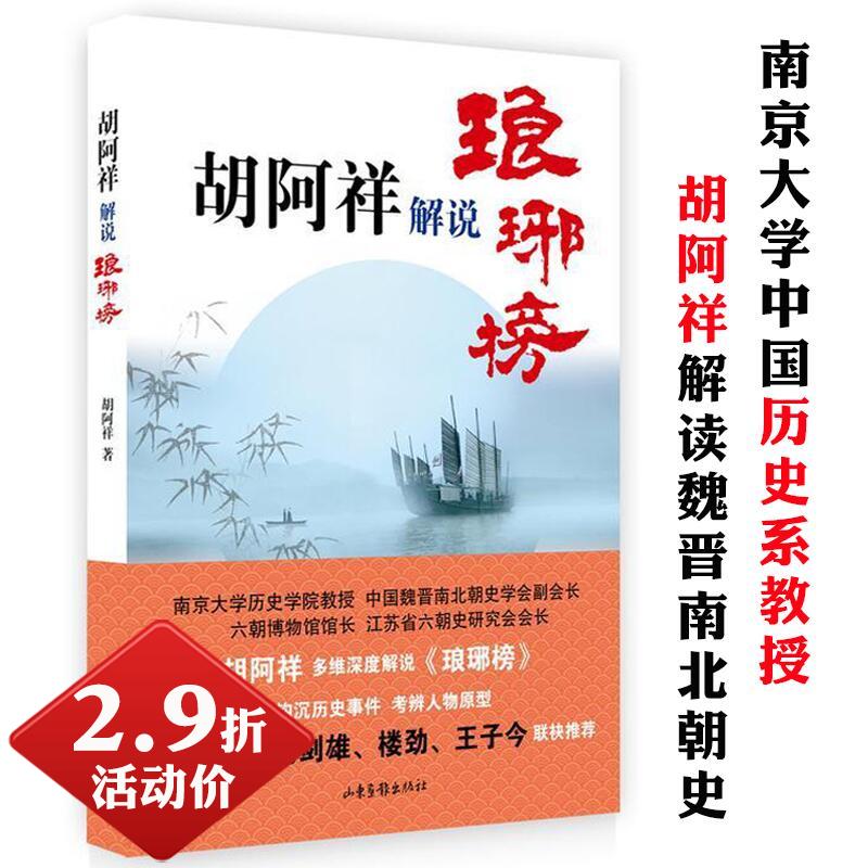 【2.9折活动价】胡阿祥解说琅琊榜读懂魏晋南北朝社会生活与三百年的南北战争五凉史论丛书籍