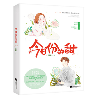 甜 作品：今日份 苏耐 都市青春甜宠言情小说书籍二次深陷黎明前他会归来 正版