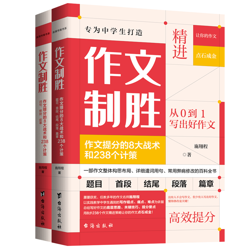 正版2册作文制胜作文提分的8大战术和238个计策   虫洞书简中高考作文技巧语文真的很有趣怎样写出好文章作文写作提分技巧书籍