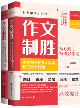 正版2册作文制胜作文提分的8大战术和238个计策   虫洞书简中高考作文技巧语文真的很有趣怎样写出好文章作文写作提分技巧书籍