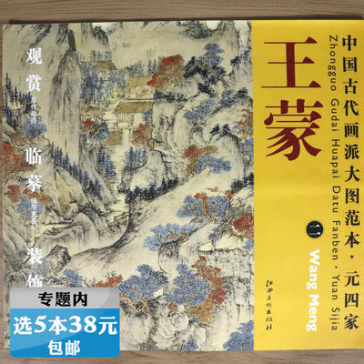 【库存尾品选5本38元】 王蒙 二 葛稚川移居图中国古代画派大图范本