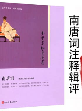 【正版】南唐词 梦里不知身是客 版画插图版恋上古诗词冯延巳阳春集李煜词集李璟诗集全集婉约词唐诗宋词鉴赏全鉴二主词书籍
