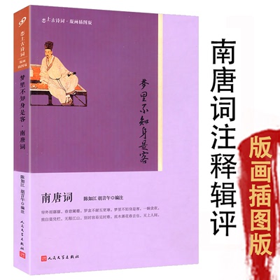 【正版】南唐词 梦里不知身是客 版画插图版恋上古诗词冯延巳阳春集李煜词集李璟诗集全集婉约词唐诗宋词鉴赏全鉴二主词书籍