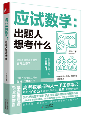 正版应试数学：出题人想考什么 何帅高考数学阅卷人工作笔记8年教学精华让你会的题拿满分拿不准的题少扣分没思路得步骤分书