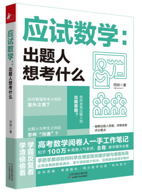 正版应试数学：出题人想考什么 何帅高考数学阅卷人工作笔记8年教学精华让你会的题拿满分拿不准的题少扣分没思路得步骤分书