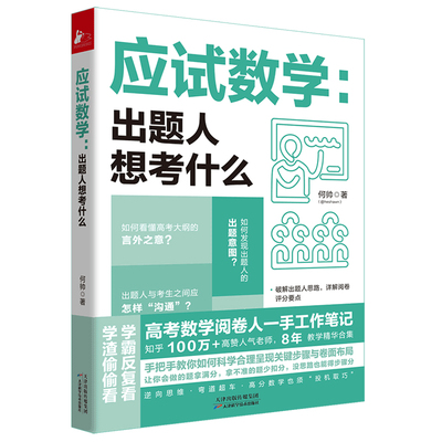 正版应试数学：出题人想考什么 何帅高考数学阅卷人工作笔记8年教学精华让你会的题拿满分拿不准的题少扣分没思路得步骤分书