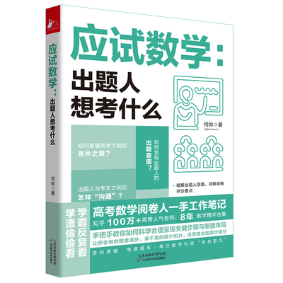 48包邮应试数学出题人想考什么