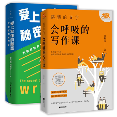 2册 跳舞的文字，会呼吸的写作课+爱上写作的秘密：大师教你写作文中国现代语文老师写给中学生的40堂作文入门课语文课作文课书籍