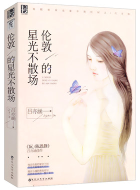 【正版】伦敦的星光不散场 吕亦涵著信念与爱青春文学爱格小说另著阮陈恩静有故事的人 江海不渡等小说