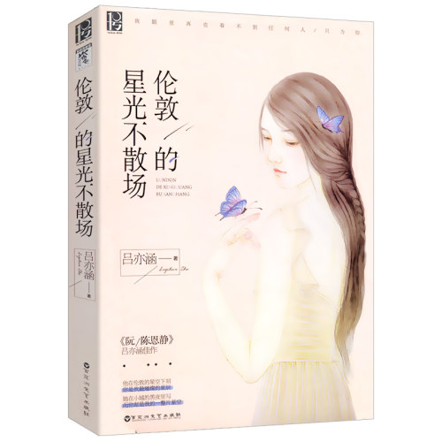 【正版】伦敦的星光不散场 吕亦涵著信念与爱青春文学爱格小说另著阮陈恩静有故事的人 江海不渡等小说