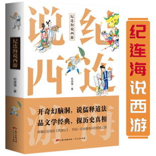 百家讲坛名师讲述不一样 纪连海说西游 西游故事大话万万没想到西游记蜗牛看可以这样读另著纪连海点评中华上下五千年书 包邮
