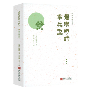 陈舜臣随笔集中日历史文化差异 精装 书籍 幸兵卫 陈舜臣随笔集：爱唠叨