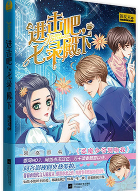 【正版】锦夏末的作品：进击吧七录殿下/青春校园虐爱小说正版书籍梦想过境青春星光偶像少年蓝韩七录你站住恶魔少爷别吻我