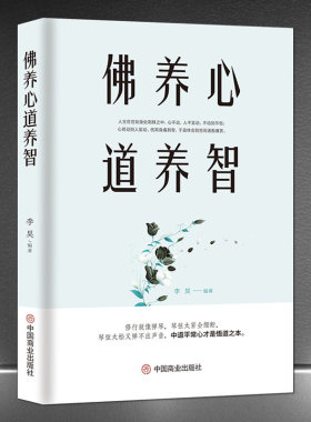佛养心道养智 佛学故事道禅典故静心书籍  心灵修养智慧勉励人生励志
