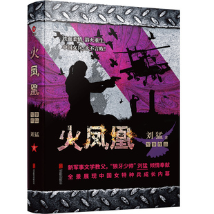 【包邮】刘猛作品:火凤凰 刘猛长篇军事文学作品 特种兵之火凤凰电视剧同名原著军旅小说完整无删减正版书籍