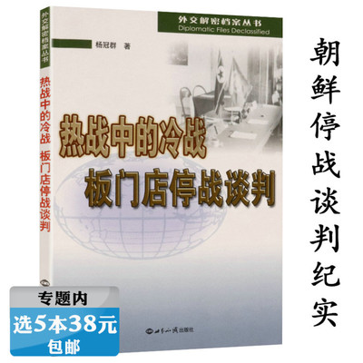 【选5本38元】热战中的冷战 板门店停战谈判  外交解密档案丛书 板门店谈判纪实漫长的战斗美国人眼中的朝鲜战争