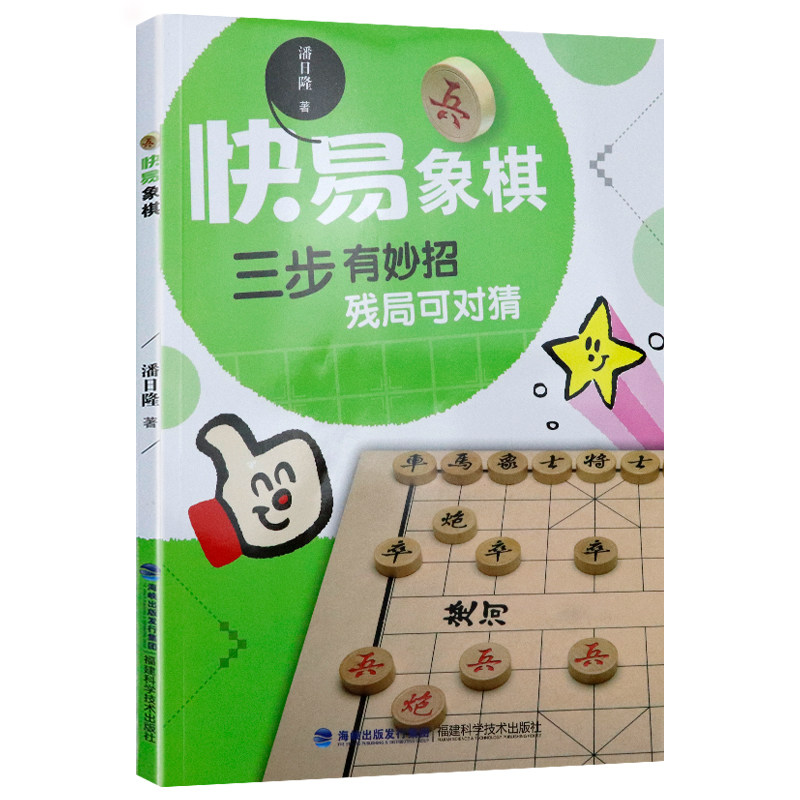 【正版】快易象棋：三步有妙招 残局可对猜