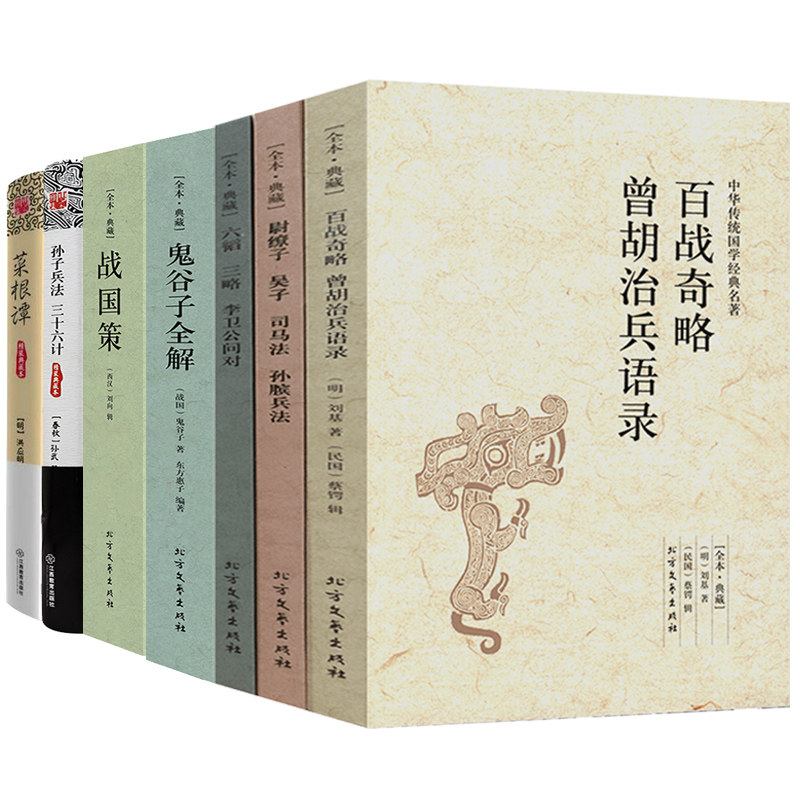 【7册】中国古代兵法书3册+鬼谷子全解+战国策+孙子兵法三十六计+菜根谭 中华兵书大典政治军事百战奇略曾胡治兵语录书籍高性价比高么？