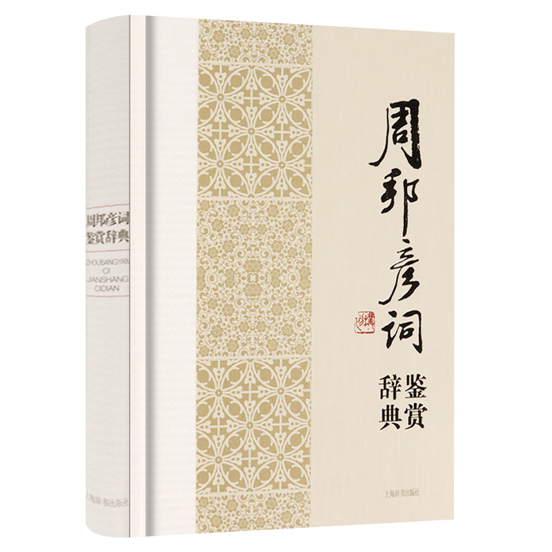 周邦彦词鉴赏辞典中国文学名家名作鉴赏辞典系列