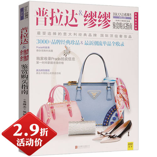 【2.9折包邮】志--普拉达＆缪缪鉴赏购买指南（VOL.64）