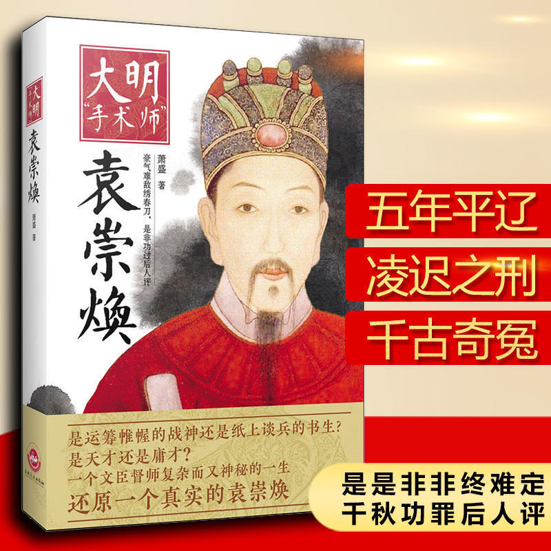 【正版包邮】袁崇焕传：大明手术师 萧盛著护边战将重写中国王朝末路的历史传记明朝生活实录明冤与毛文龙明末走向全传书籍