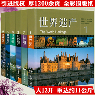 包邮 图文并茂介绍世界著名 世界遗产 精装 名胜古迹文明遗迹世界文化与自然遗产书籍 全六册