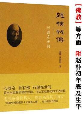 【有划道介意慎拍正版】赵朴初传--行愿在世间往事书系解读佛教人物书法家的文化旅程常识答问书籍