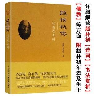 行愿在世间往事书系解读佛教人物书法家 赵朴初传 文化旅程常识答问书籍 有划道介意慎拍正版
