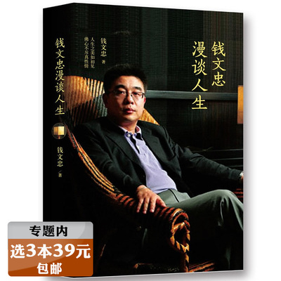 【略有瑕疵介意慎拍选3本39元】钱文忠漫谈人生钱文忠教授倾心交流人生各个阶段的体会和感悟书籍
