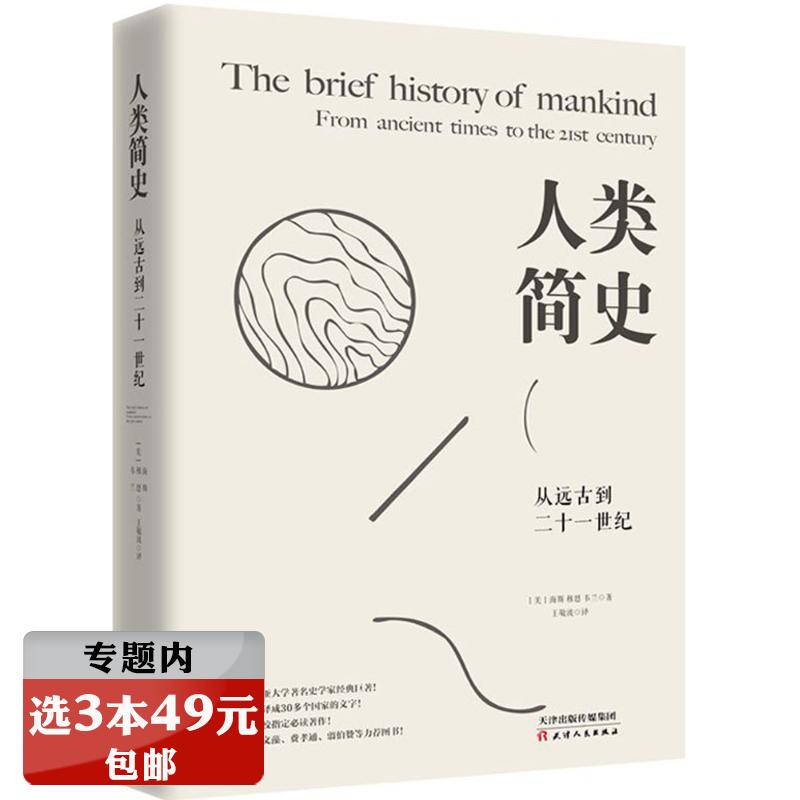 【选3本49元】人类简史：从远古到二十一世纪 历史经典世界上下五千年文明史通史远古的诞生与发展的故事BBC地图上的简史世界史 书籍/杂志/报纸 世界通史 原图主图