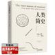 历史经典 诞生与发展 世界上下五千年文明史通史远古 故事BBC地图上 简史世界史 选3本49元 人类简史：从远古到二十一世纪