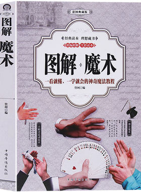 【正版包邮】图解魔术 彩图魔术扑克牌的书 一学就会的魔术书大全道具气球教程纯手法教学大全教学书入门儿童成人通用手工游戏书籍