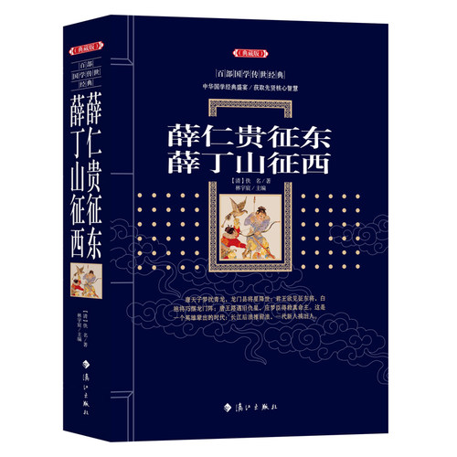 薛仁贵征东薛丁山征西 中国古典历史文学薛家将薛刚反唐古代经典武侠演义小说青少年读物说唐全传隋唐英雄传大明英烈传杨家将书籍