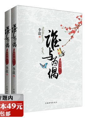【选3本49元】谁与为偶至死不渝（上下册）/古装言情小说独步天下秀丽江山作者李歆图书书籍