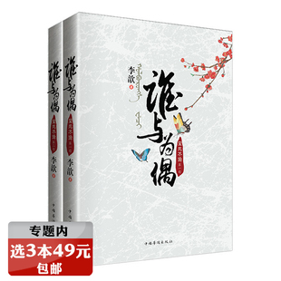 【选3本49元】谁与为偶至死不渝（上下册）/古装言情小说独步天下秀丽江山作者李歆图书书籍